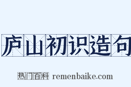 庐山初识造句是什么意思的图片